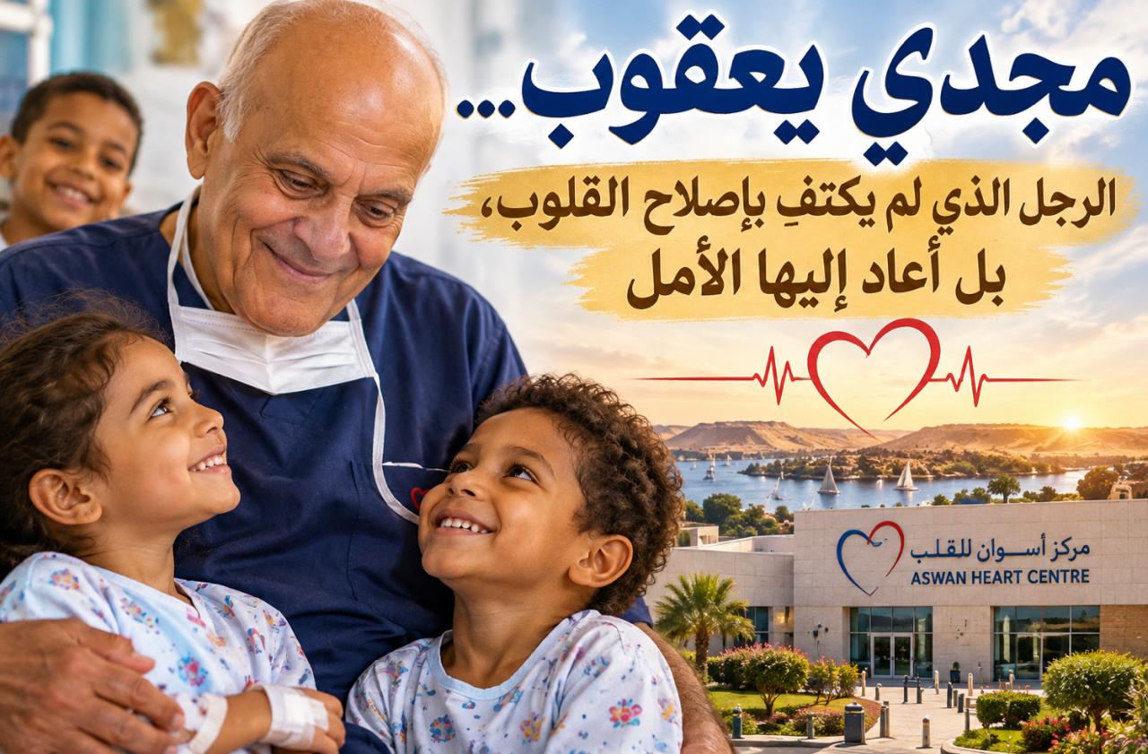 مجدي يعقوب… الرجل الذي لم يكتفِ بإصلاح القلوب، بل أعاد إليها الأمل