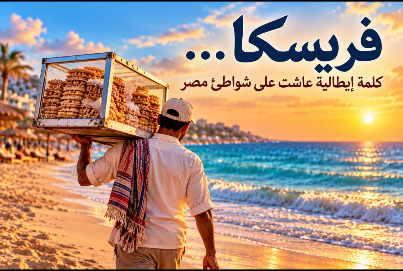 فريسكا… كلمة إيطالية عاشت على شواطئ مصر